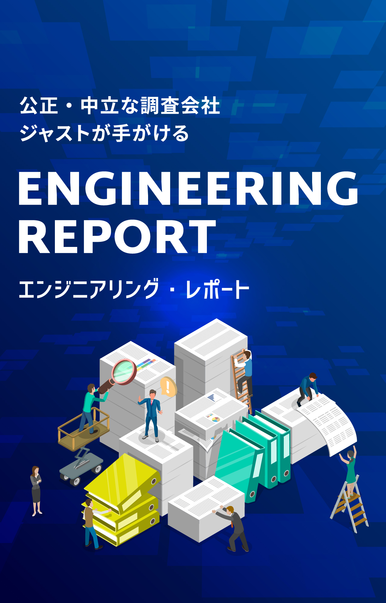 エンジニアリング・レポート